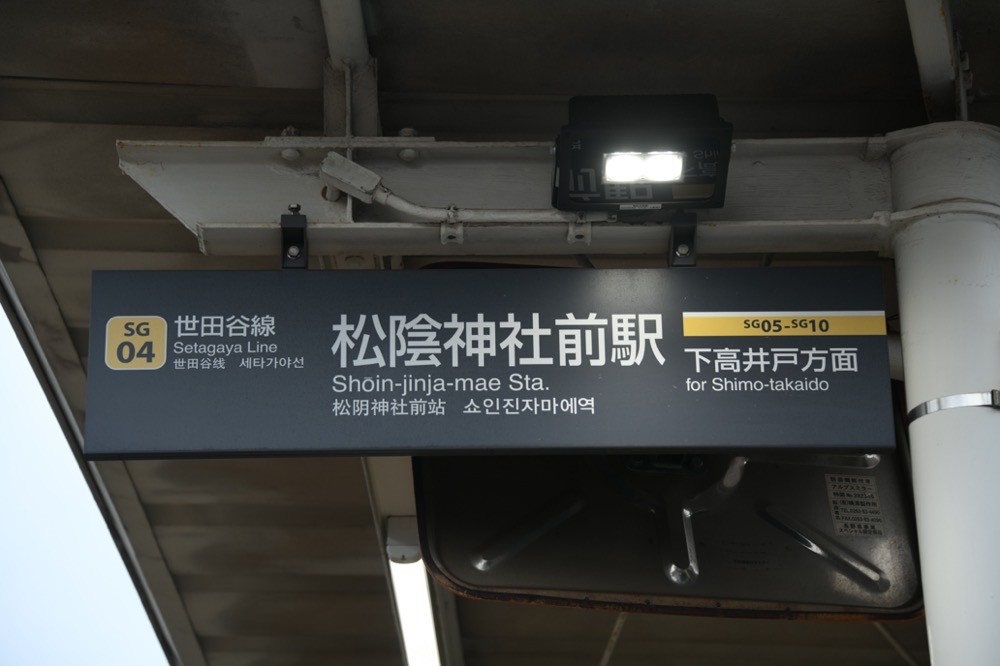 松陰神社前駅下りホーム駅名表示（下高井戸方入口）／2024年10月6日 松陰神社前駅