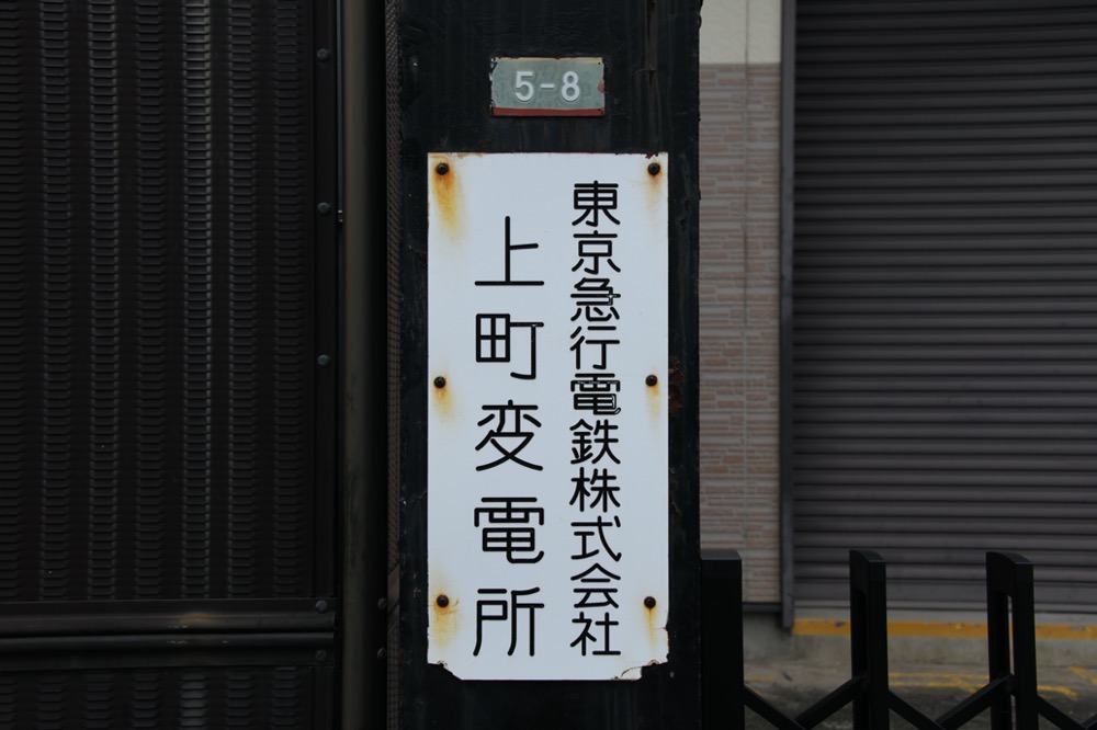 上町変電所入口看板／2025年8月14日 上町変電所