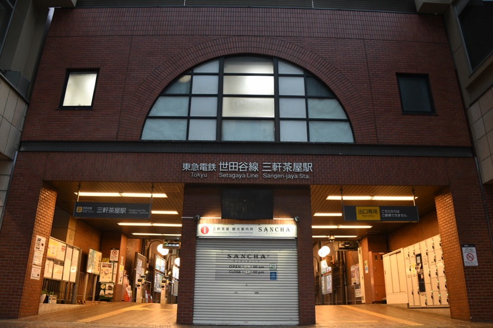 三軒茶屋駅舎／2025年8月16日 三軒茶屋駅