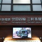 三軒茶屋駅ホーム全景（降車側ホーム三軒茶屋方）／2025年8月16日 三軒茶屋駅