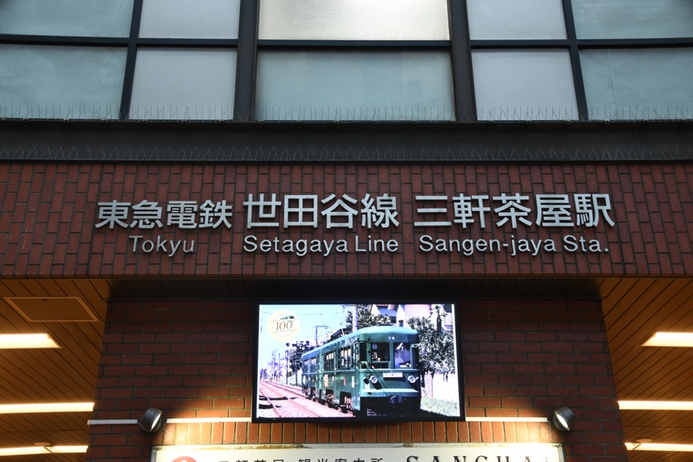 三軒茶屋駅舎駅名表示／2025年8月16日 三軒茶屋駅