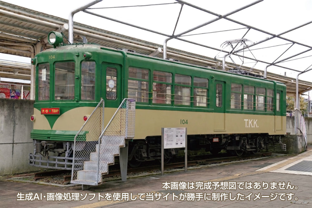 「旧玉電・江ノ電車両　再塗装プロジェクト」再塗装色が玉電ツートンカラーに決定！【画像は生成AI・画像処理ソフトを使用して当サイトが勝手に制作したイメージで、完成予想図ではありません！】